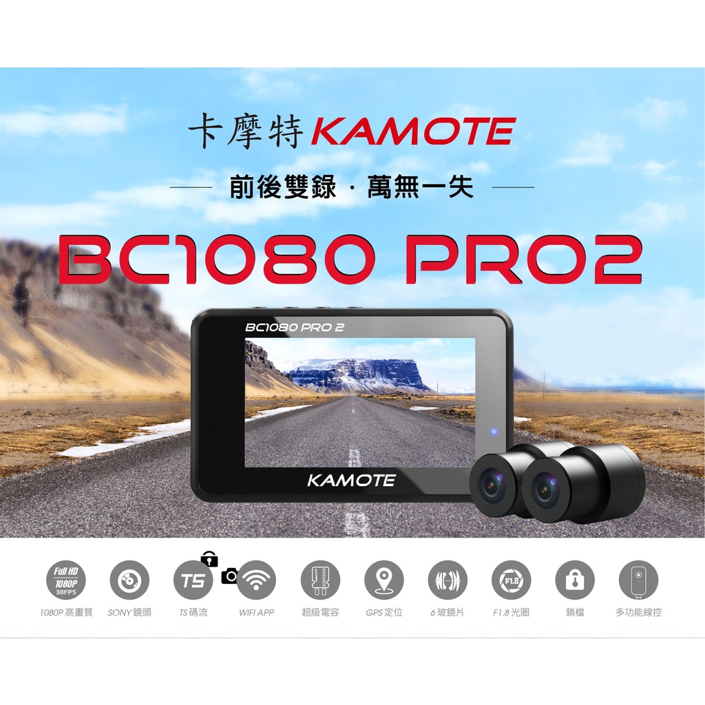 🌟大目工作室🌟卡摩特BC1080 PRO2物超所值版【GPS+SONY鏡頭+TS碼流】附64G卡KAMOTE機車行車紀錄