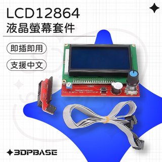 【3D列印基地】 LCD 12864 螢幕 套組 液晶 控制 螢幕 smart controller RAMPS1.4