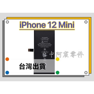 『台中阿宸零件』iPhone 12 Mini 電池 APPLE電池