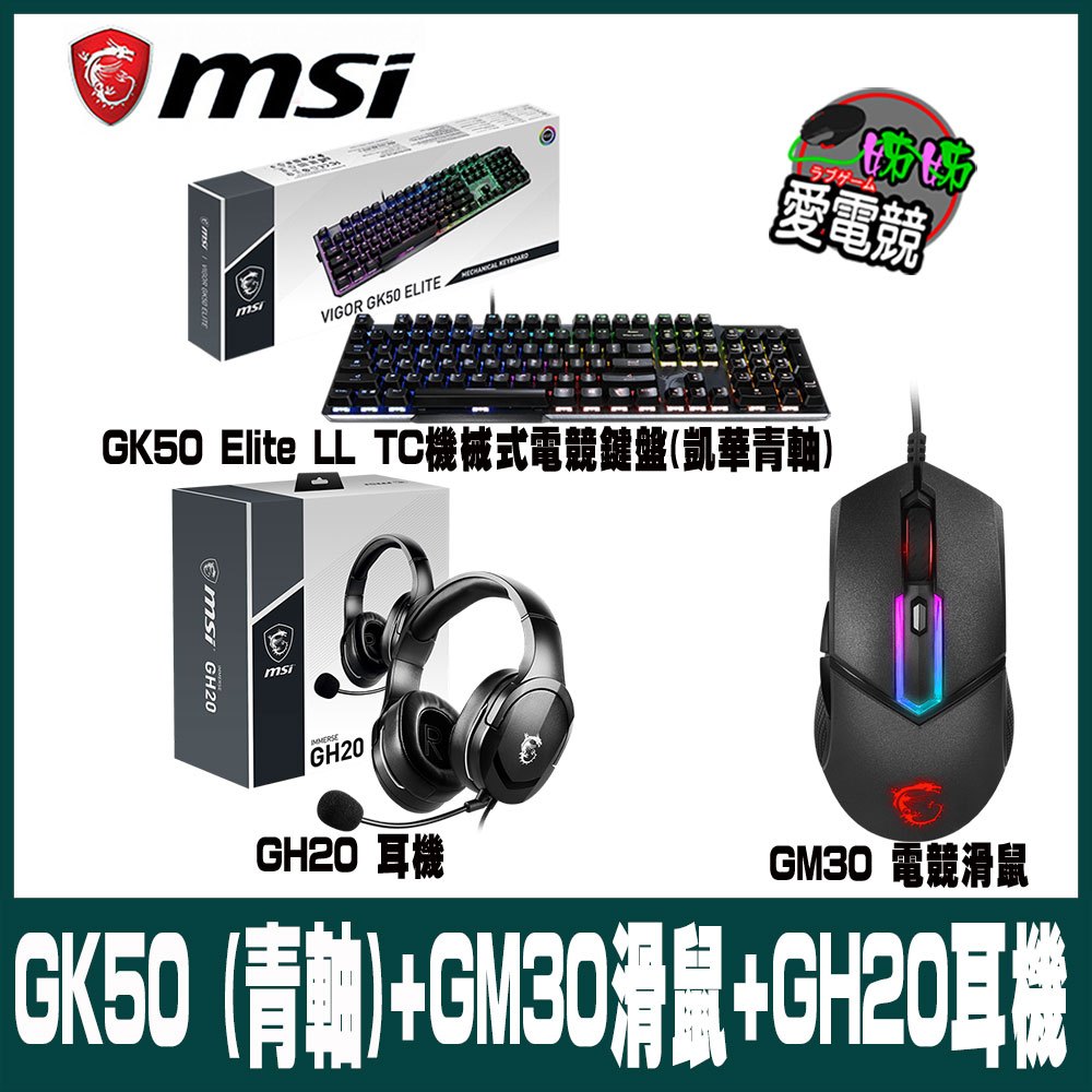 MSI微星 電競組合GK50(青軸) GM30電競鼠  GH20耳機 GH30耳機