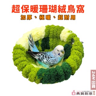 超保暖珊瑚絨鳥窩 鳥巢 小型鸚鵡保暖窩 玄鳳牡丹虎文鳥鳥保暖窩鸚鵡睡窩 鳥房 鸚鵡用品 鳥用品 典贊創意