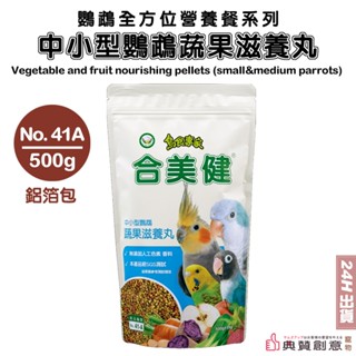 合美健 中小型鸚鵡蔬果滋養丸 No.41-A 500g 鳥飼料 鸚鵡飼料 合美健41a 合美健41A 玄鳳虎皮 典贊創意
