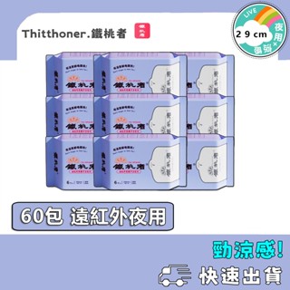 鐵桃者.Thitthoner 現貨 夜用衛生棉 遠紅外 負離子 涼感 60包箱購超值組合 夜用 抑菌 涼感 透氣 衛生棉