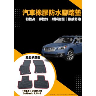 SUBARU 速霸陸 OUTBACK 15年式 BS｜21年式 BT 歐式汽車專用橡膠腳踏墊 環保材質蜂巢式防水腳踏墊