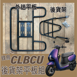 💥可快拆 可伸縮💥現貨 三陽 CLBCU 蜂鳥 125 貨架 外送架 後架 機車貨架 後貨架 漢堡架 後箱架 機車外送架