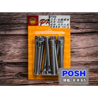 【炫富精品】"現貨" POSH 8x65 白鐵螺絲/彩鈦螺絲/內外六角/造型螺絲/防止生鏽
