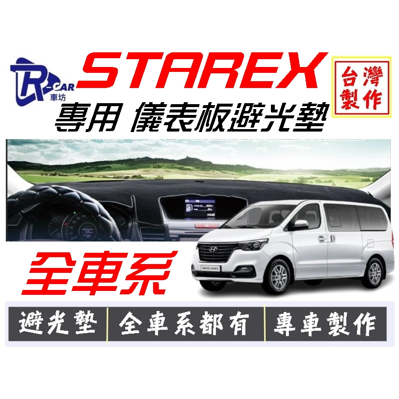 R-CAR車坊-現代-STAREX儀表板避光墊 | 遮光墊 | 遮陽隔熱 |增加行車視野 | 車友必備好