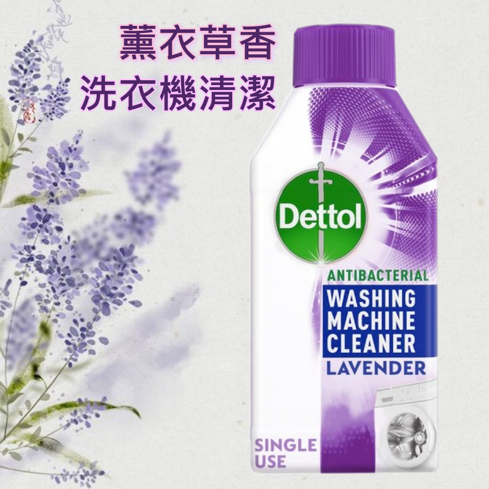 【小芸護理長】Dettol滴露 洗衣機清潔劑 薰衣草香 250ml 抗菌