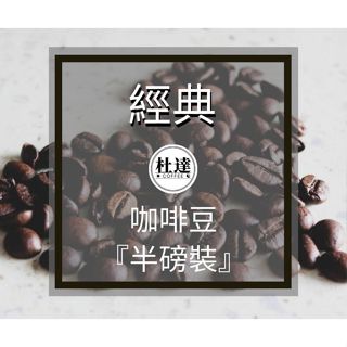 【經典】咖啡豆『半磅裝』義式綜合豆