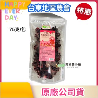 🎈有機乾燥洛神花(75g)《臺東紅寶石》【臺東地區農會】(臺灣製 零化學添加物)✔️