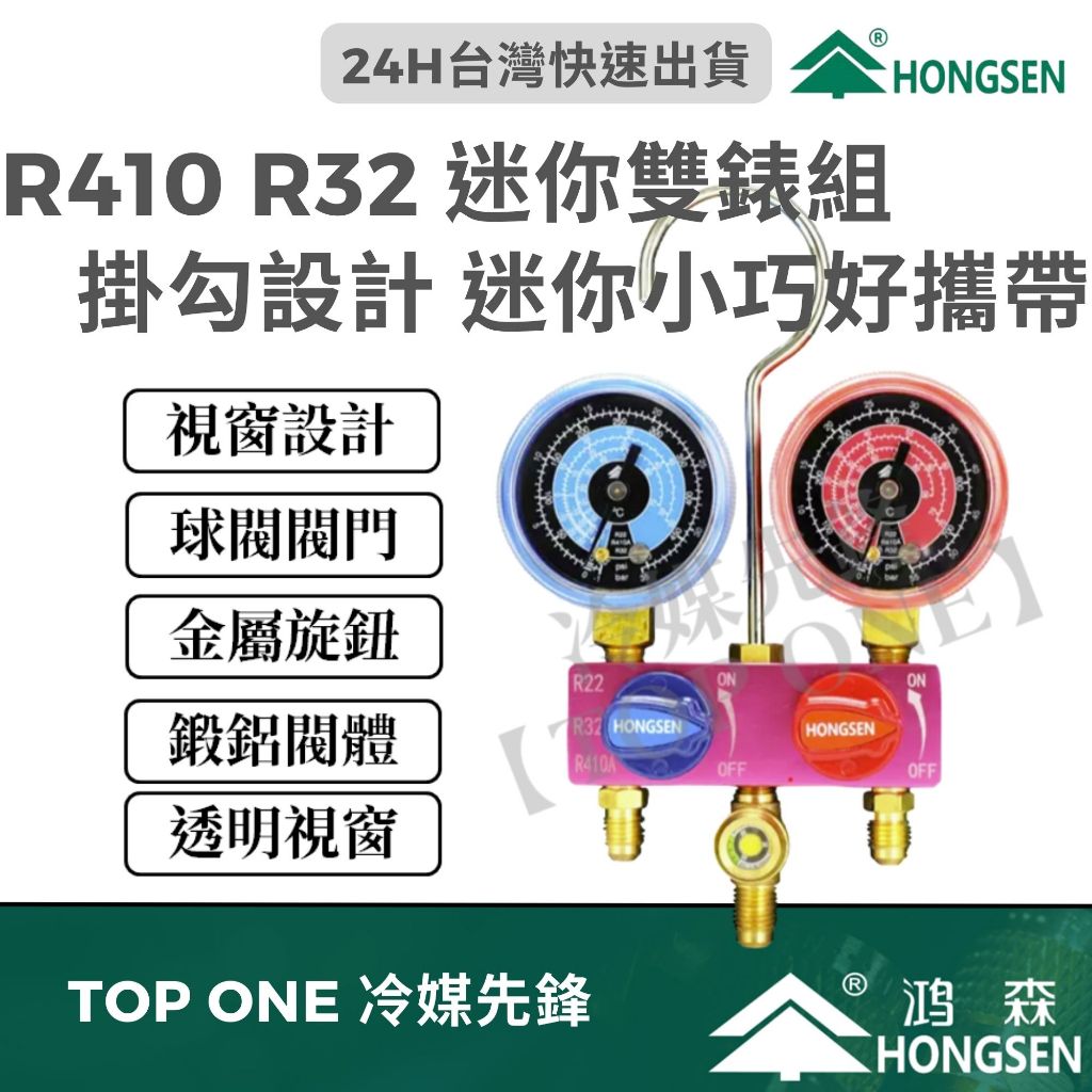 💲含稅 鴻森 迷你型冷媒錶組 家用空調  R410A 冷媒  冷媒錶R22/R410A/R32 鴻森迷你型冷媒雙錶組