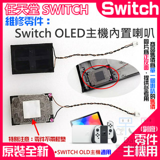 【呆灣現貨】任天堂Switch維修零件（Switch OLED主機內建喇叭）＃A01111 主機內建揚聲器 主機喇叭