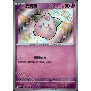 寶可夢卡牌 PTCG 中文版 閃色寶藏 sv4a 252 胖可丁 S 255 皮寶寶 S 色違