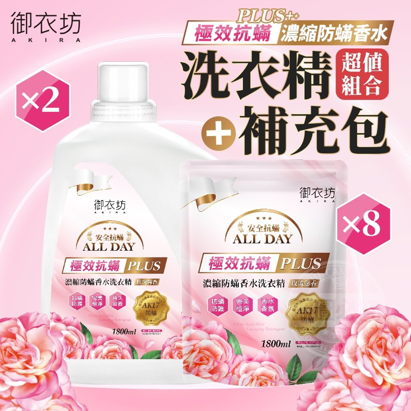 【御衣坊】 極效抗蟎PLUS 濃縮防蟎香水洗衣精x2+補充包x8