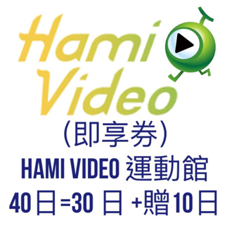 （即享券） Hami Video運動館 30日 #娛樂#嗜好#享受#舒壓#放鬆