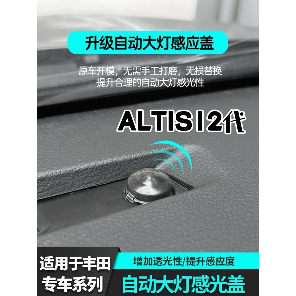 現貨24H馬上出貨 豐田感光蓋ALTIS12代改裝蓋大燈感應蓋改善大燈頻亮