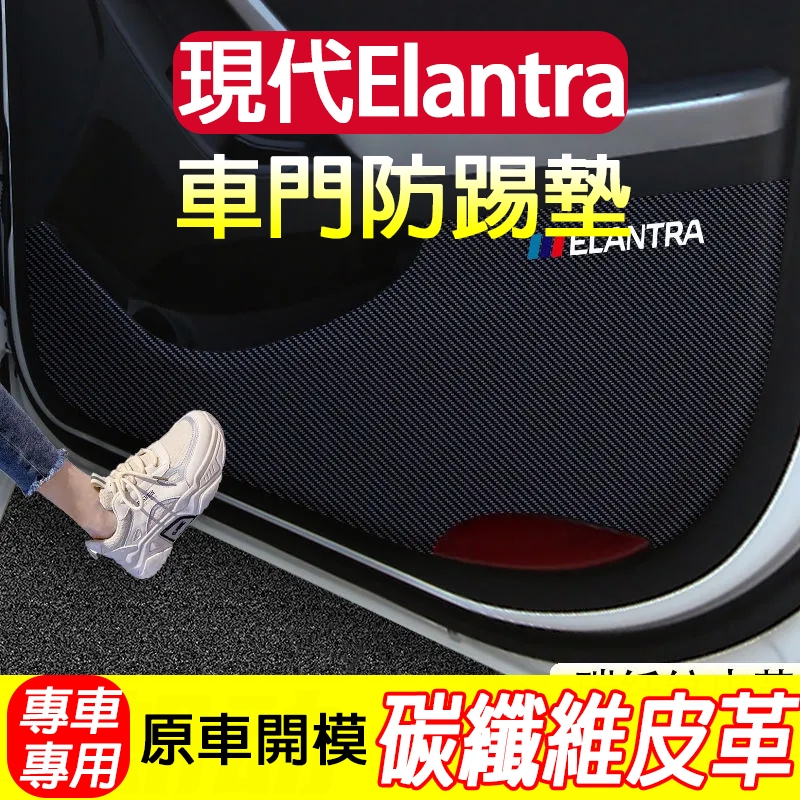 現代 Elantra車門防踢墊 副駕駛防護貼 碳纖維 防刮膜 Elantra HYUNDAI 車門防踢貼 車內裝飾品