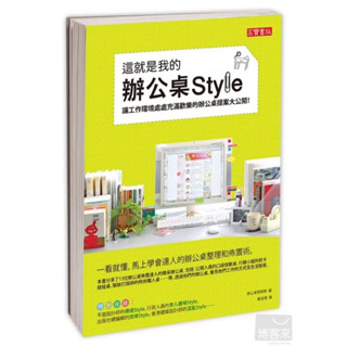 ▪️書況佳/辦公室/佈置設計/這就是我的辦公桌Style/讓工作環境處處充滿歡樂的辦公桌提案大公開［📚讀冊寶藏］