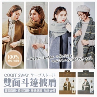 日本【COGIT】2WAY雙面斗篷披肩圍巾
