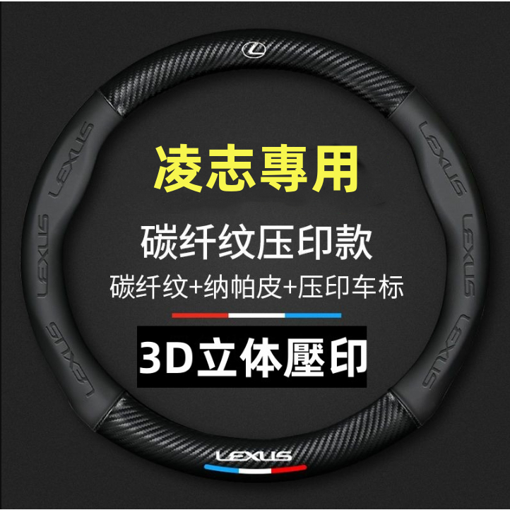 凌志專用方向盤套 3D卡夢款ES350 ES300 RX300  ES200 ES260 GS LS IS LX防滑套