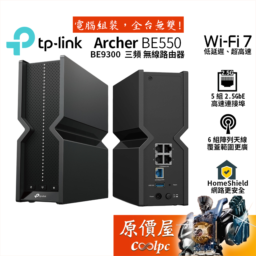 TP-Link Archer BE550 BE9300 Wi-Fi 7 三頻無線分享器/2.5G/陣列天線/原價屋【贈】