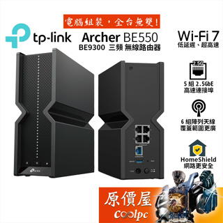TP-Link Archer BE550 BE9300 Wi-Fi 7 三頻無線分享器/2.5G/陣列天線/原價屋
