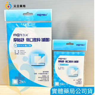 💙💛艾立藥局💙💛華新摩戴舒 摩貼舒 MOTEX 傷口敷料 滅菌 防水OK傷口墊 貼布 每片獨立包裝