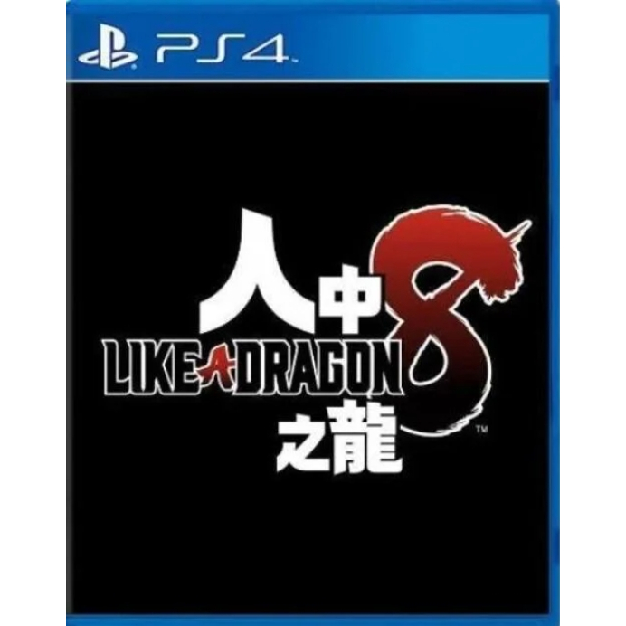 [便宜遊戲館] PS4 人中之龍８ 亞版中文版