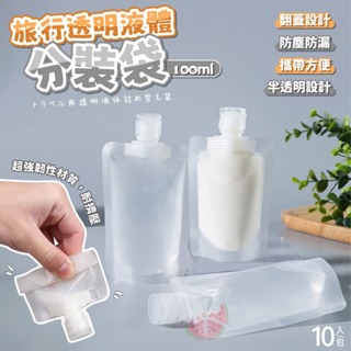 愛寶百貨~家用百貨.外出用品.全新「旅行透明液體分裝袋100ml(10入一包)」嘉義市可自取