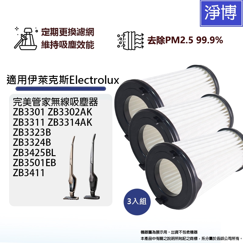 適用伊萊克斯Electrolux吸塵器濾網ZB3301 ZB3302AK ZB3311 ZB3411 ZB3314AK