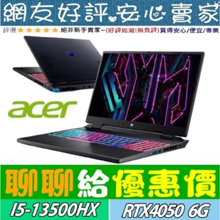 🎉聊聊給優惠 acer Predator PHN16-71-57LQ i5-13500HX RTX4050