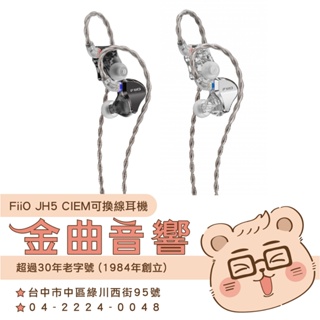 FiiO JH5 銅鍍銀 Hi-Res CIEM 可換線 一圈四鐵五單元 入耳式 有線 耳機 | 金曲音響