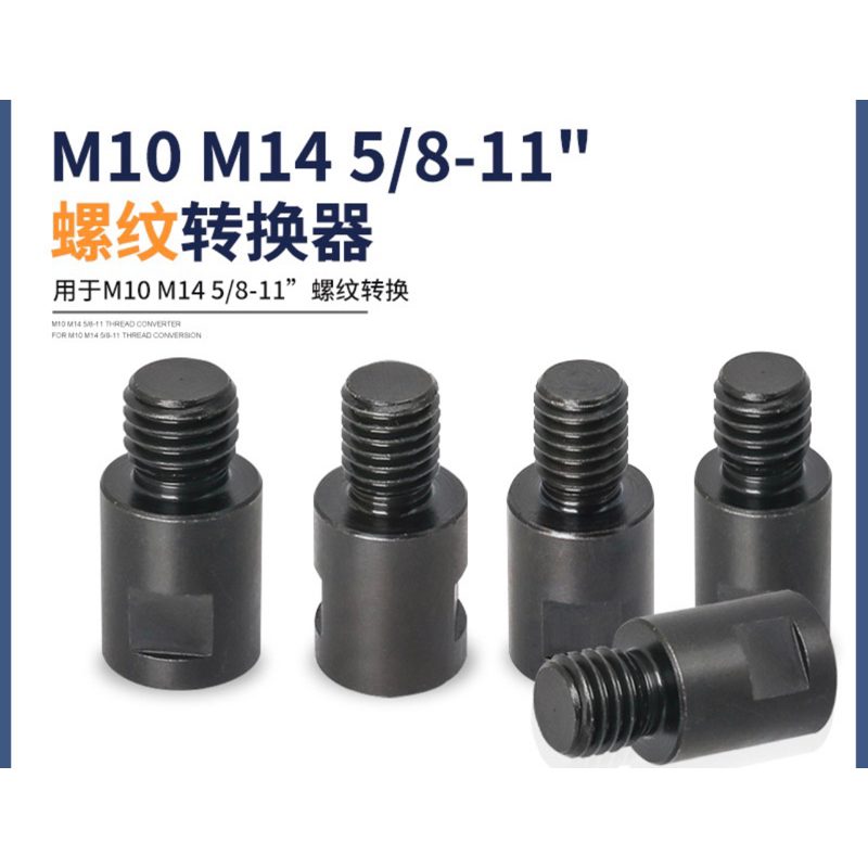 綸綸 專業五金用品 新款開孔器鑽頭轉換接桿M10轉M14(速出貨） M14轉10MM 轉螺纹接頭角磨機配件轉換換頭