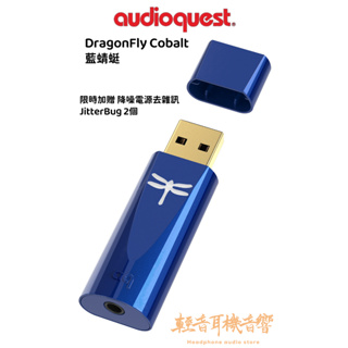 『輕音耳機音響』美國 AudioQuest DragonFly Cobalt藍蜻蜓 USB DAC 隨身耳機擴大機