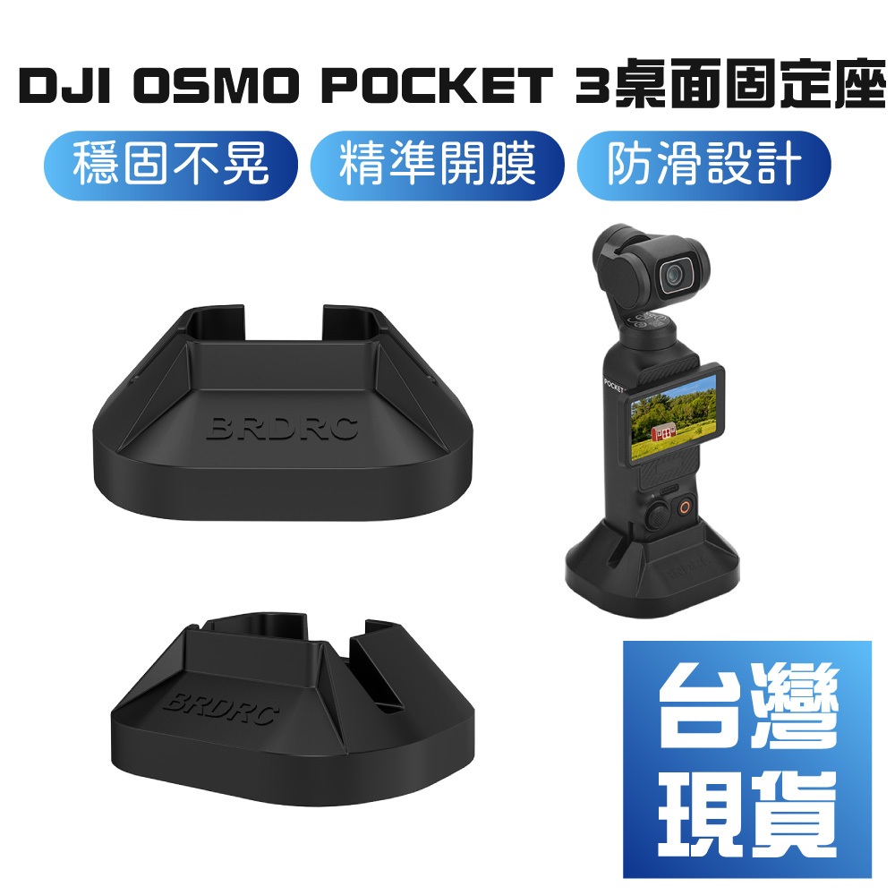 【台灣現貨】DJI OSMO POCKET 3桌面固定底座 口袋靈眸直播穩定支架配件