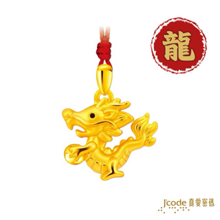 J'code 真愛密碼 引以為龍 - 黃金墜子 ❚ 龍年金飾 ❚ 龍新年禮金飾銀飾