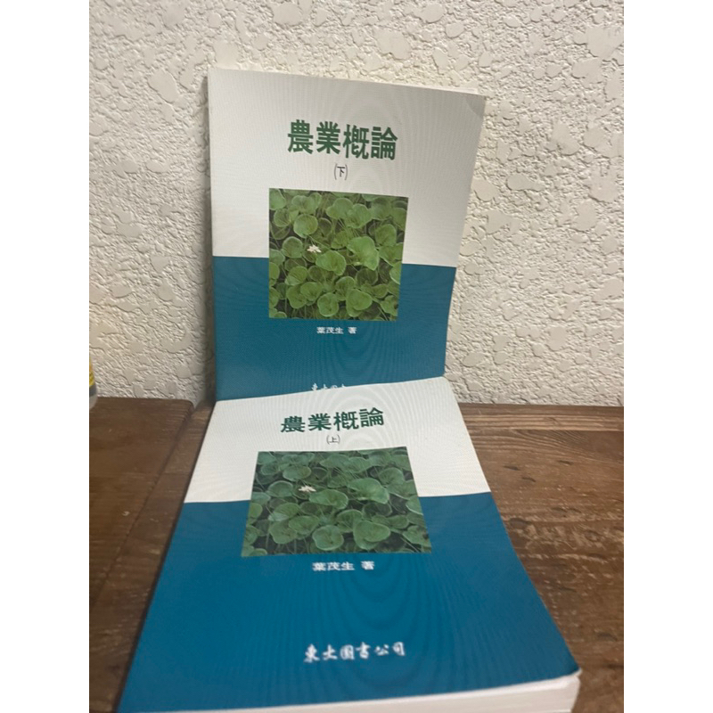 農業概論上下2冊合售#葉茂生#滿350免運#書況正常#泛黃書本有彎曲如圖#