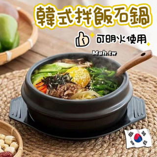 【臺灣出貨】韓國石鍋拌飯專用石鍋 | 可明火-燃氣家用石鍋碗 煲仔飯韓系大醬湯 小號砂鍋廚具 大號陶瓷石鍋