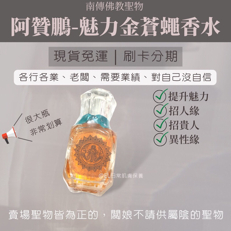 🇹🇭現貨 阿贊鵬 魅力金蒼蠅香水 提升魅力 招人緣 招貴人 異性緣 招桃花 助事業南傳佛教