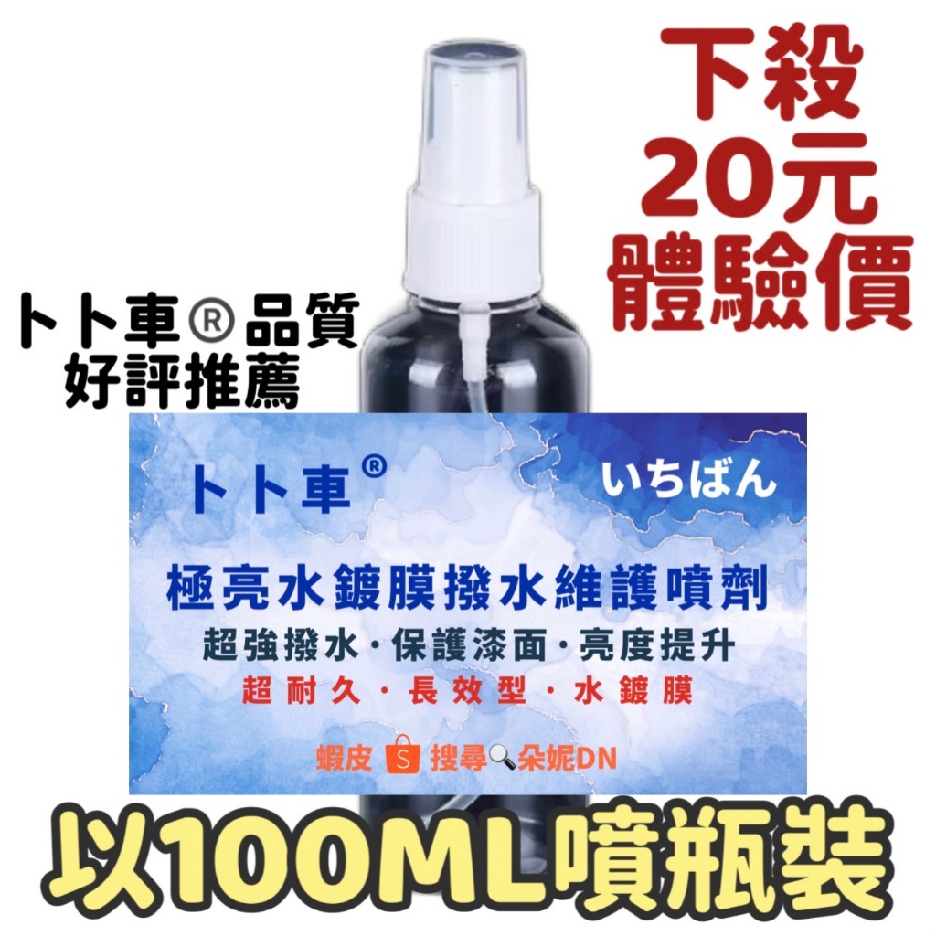 20元 卜卜車 水鍍膜 100ML 噴蠟 噴腊 亮光臘 亮光腊 亮光蠟 機車蠟汽車蠟美容蠟 輪胎亮光蠟 塑料還原劑清潔劑