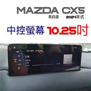 Mazda CX5 中控螢幕鋼化膜 10.25吋 2024-2025年式 20S/25T車系靜電吸附/減少指紋/減少刮傷