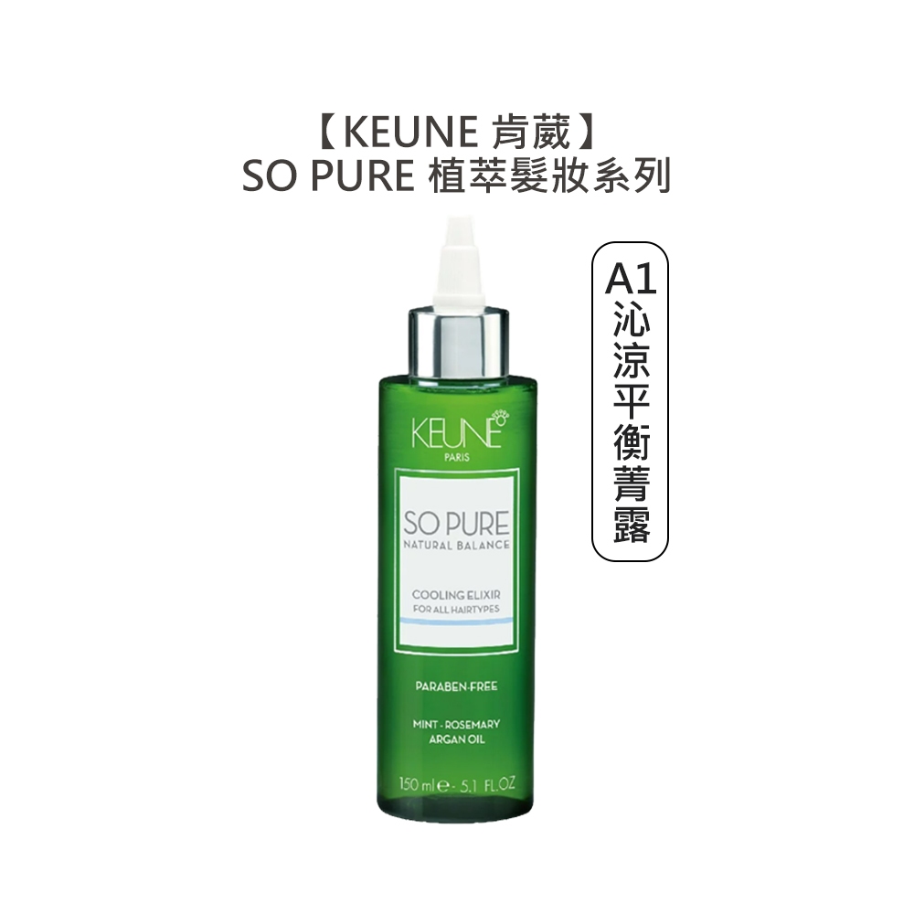 KEUNE 肯葳 SO PURE A1沁涼平衡菁露 150ml 免沖護髮 平衡 敏感 頭皮 菁露 髮妝【堤緹美妍】