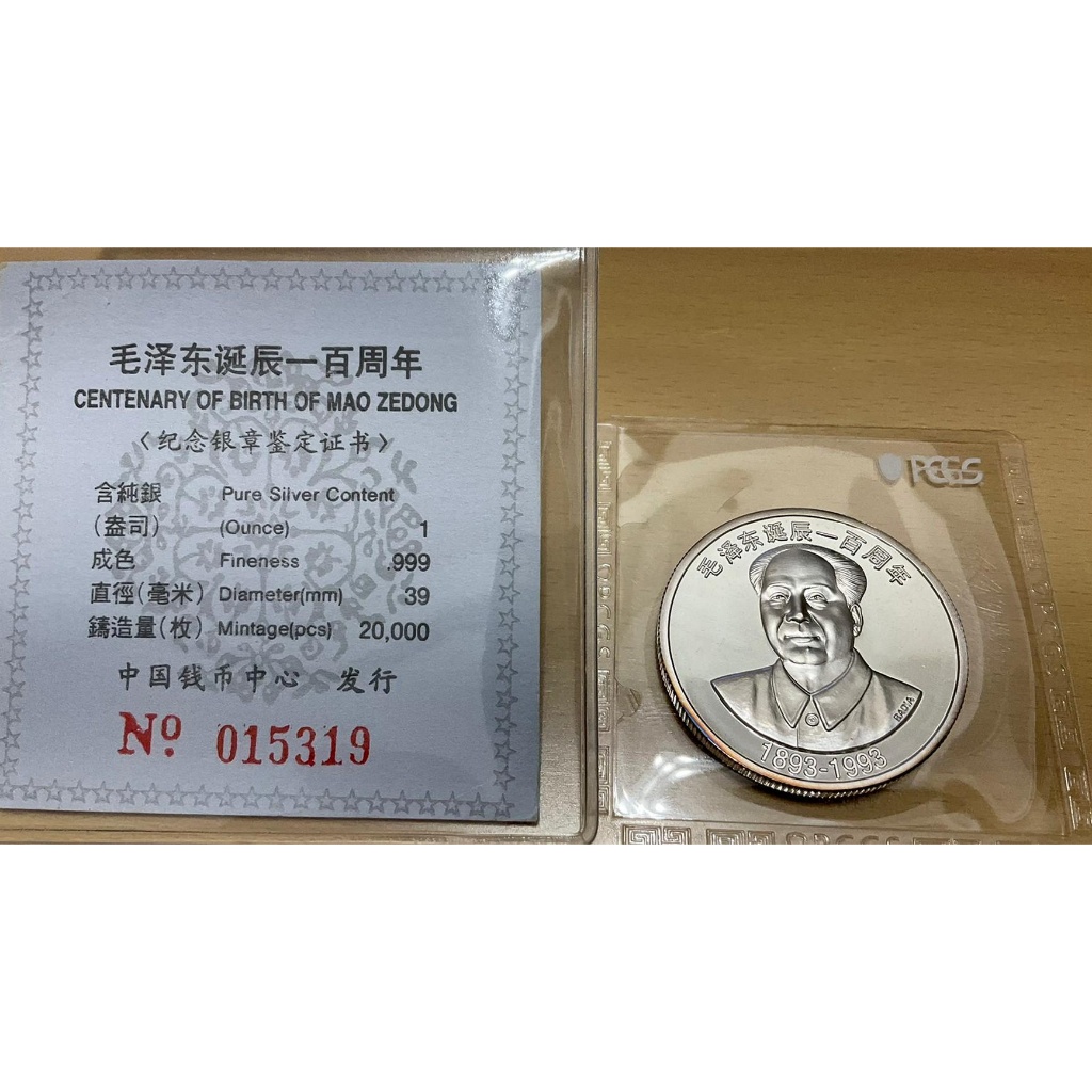 毛澤東誕辰100周年紀念銀幣（1993），一盎司純銀，1 oz銀幣，只有銀幣沒有證書，拍證書證明，再次強調僅銀幣沒證書。