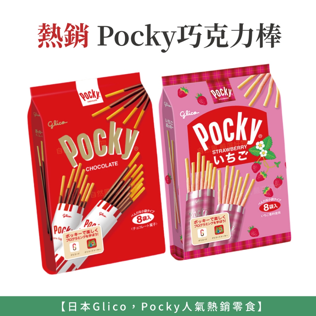 自然風｜日本 Glico 固力果 Pocky 巧克力棒 草莓棒 可可棒 8袋入 87g