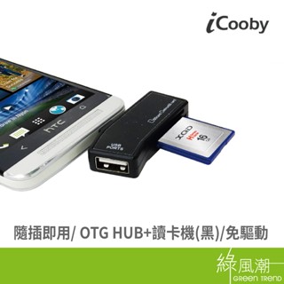 iCooby OTG-773 OTG HUB讀卡機 3槽 USB2.0 SD卡 黑色 綠風潮
