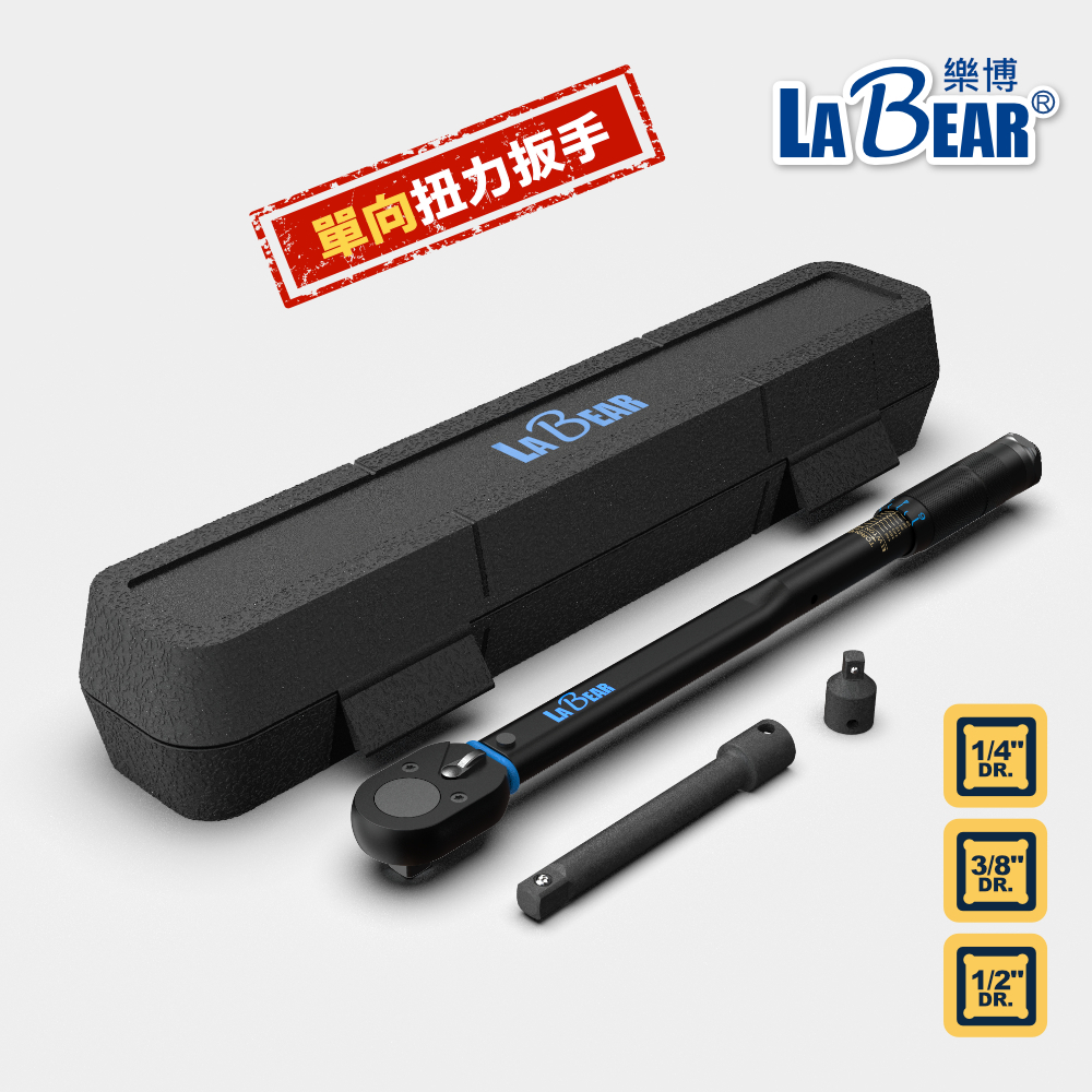 【LaBear】扭力扳手 1/4"(2分 )3/8"(3分) 1/2"(4分) 預置式扭矩扳手 可調式 單向扭力 公制