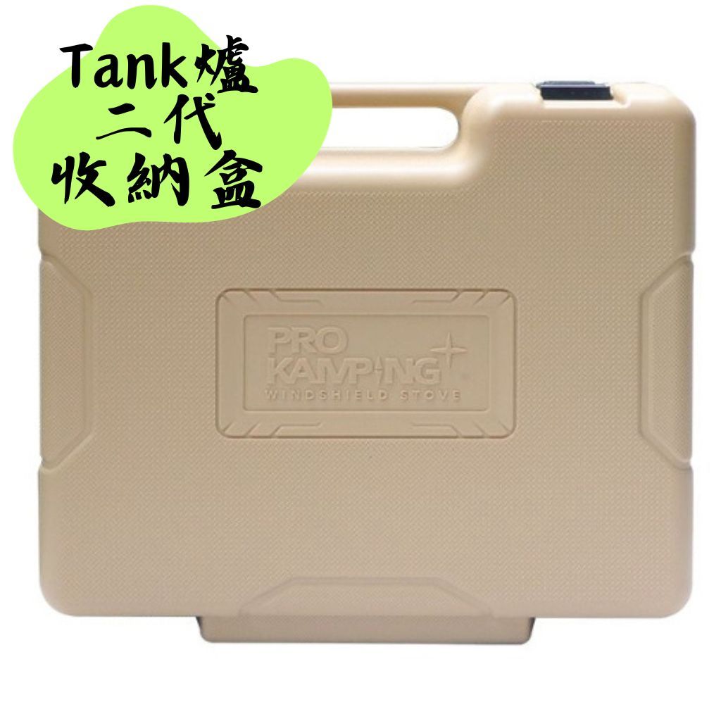 【露委會】專用收納盒 Tank爐 坦克爐 X4100 II 二代 卡式爐 Pro Kamping 領航家 4.1KW