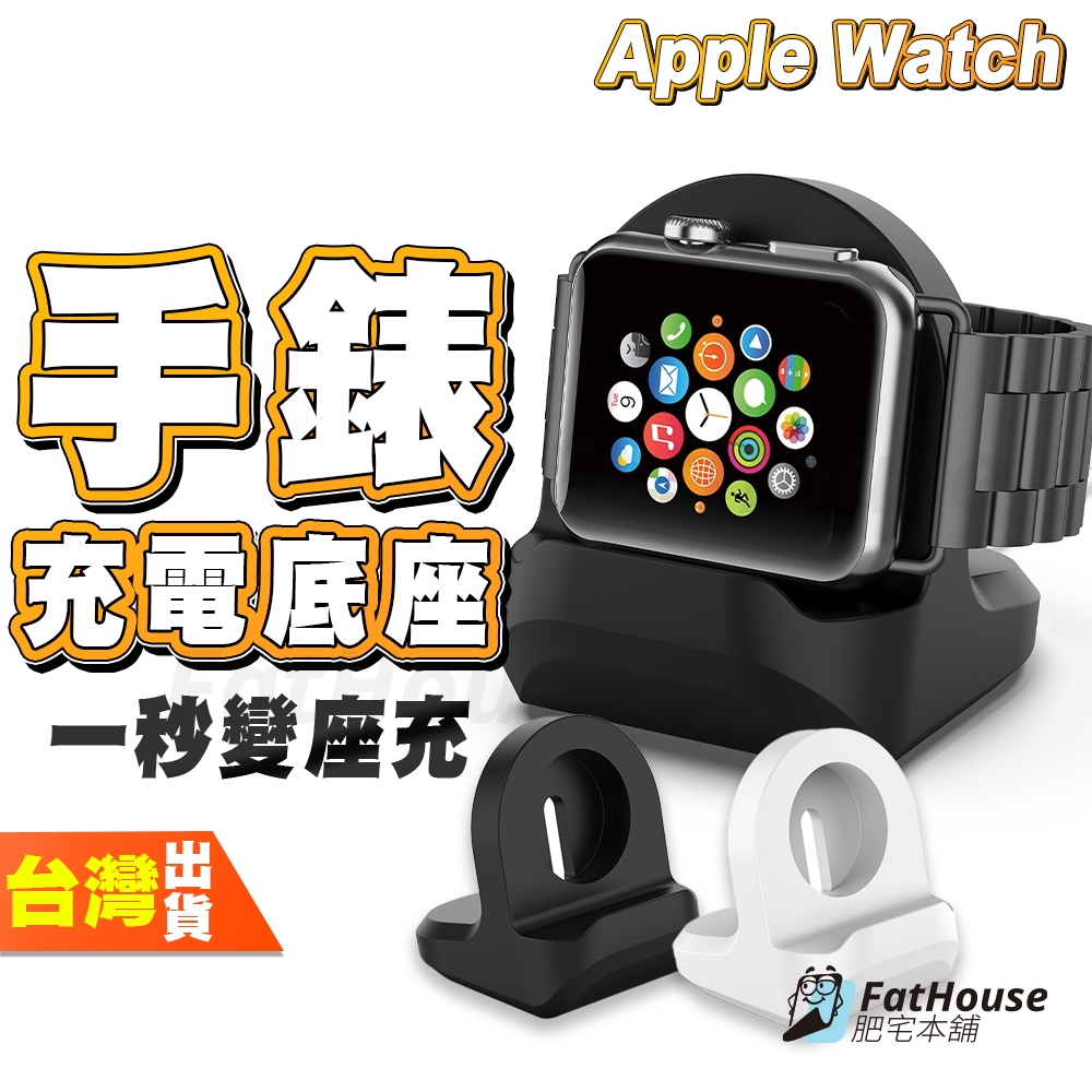 Apple Watch 手錶 手表 充電底座 矽膠 底座 不含充電線