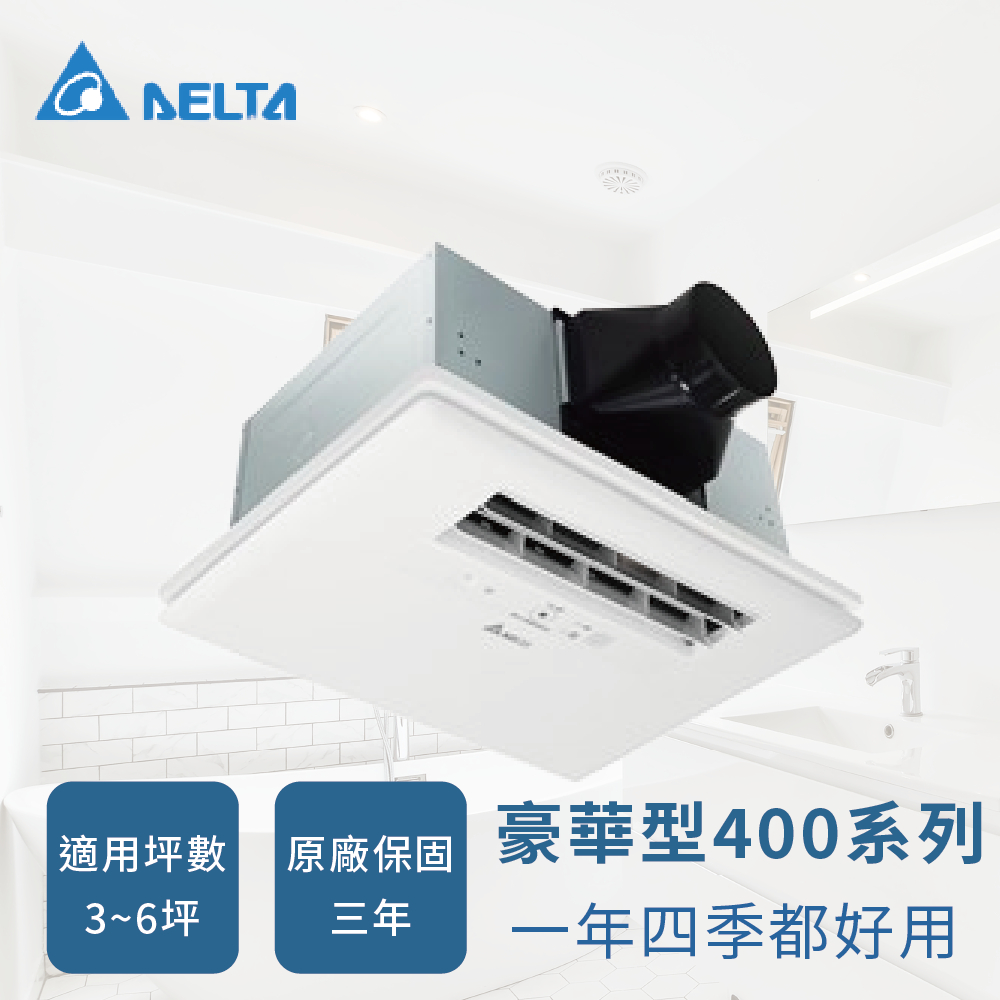 DELTA 台達電 豪華400系列 浴室暖風機 省電DC直流馬達 暖風乾燥涼風換氣乾衣 [高雄永興照明]