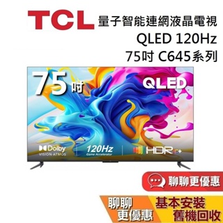 TCL C645系列 75吋 75C645 QLED 量子智能連網液晶顯示器 電視 台灣公司貨 蝦幣10%回饋